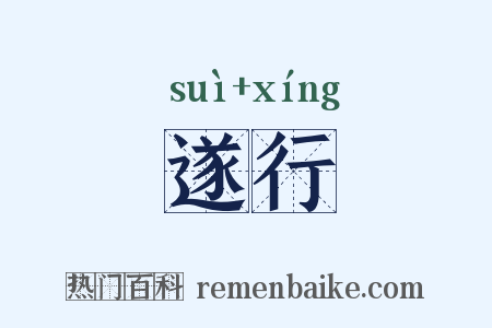 遂行是什么意思的图片